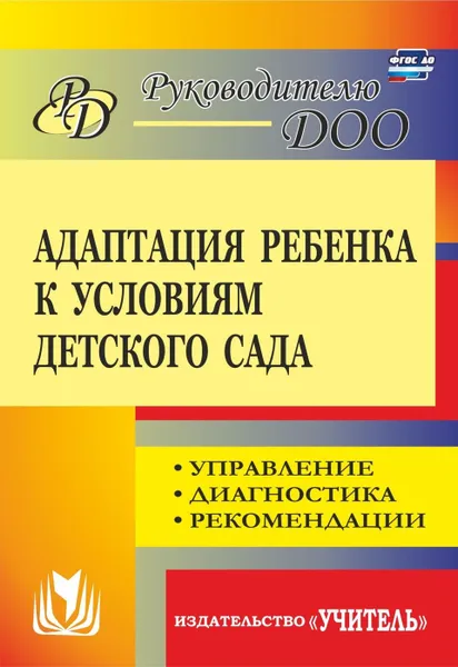 Обложка книги Адаптация ребенка к условиям детского сада: управление, диагностика, рекомендации, Соколовская Н. В.