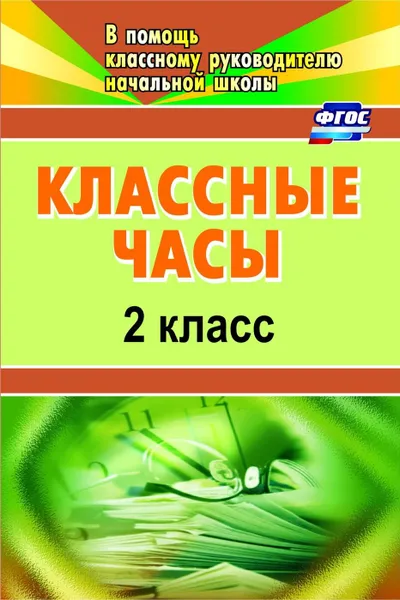 Обложка книги Классные часы. 2 класс, Попова Г. П.