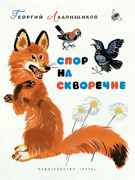 Обложка книги Спор на скворечне, ЛАДОНЩИКОВ Г.