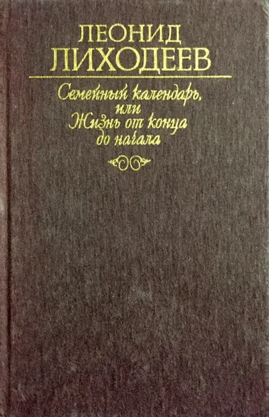 Обложка книги Семейный календарь, или Жизнь от конца до начала. Отречение, Леонид Лиходеев