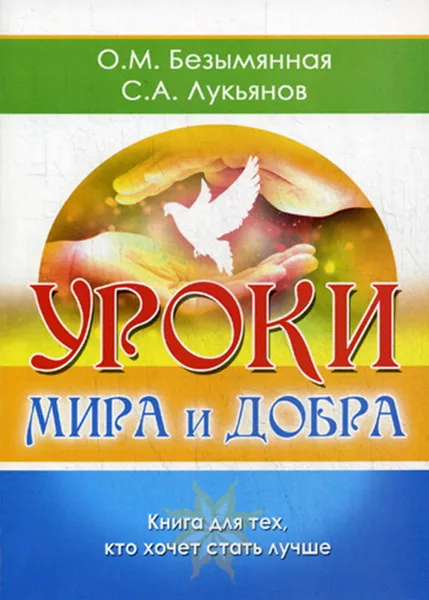 Обложка книги Уроки мира и добра. Книга для тех, кто хочет стать лучше, Безымянная О.М.,Лукьянов С.А.