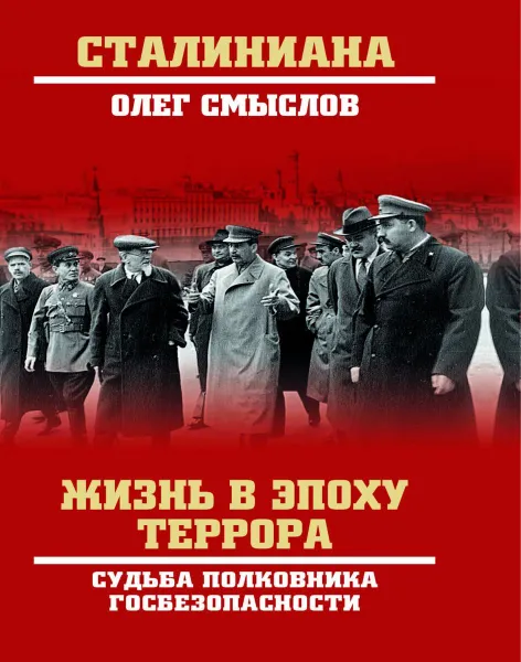 Обложка книги Жизнь в эпоху террора. Судьба полковника госбезопасности, Смыслов Олег Сергеевич