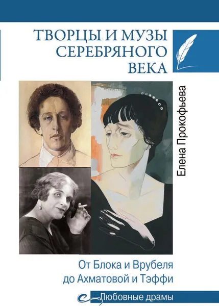 Обложка книги Любовные драмы. Творцы и музы Серебряного века. От Блока и Врубеля до Ахматовой и Тэффи  , Прокофьева Е.В.