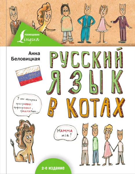 Обложка книги Русский язык В КОТАХ, Беловицкая Анна