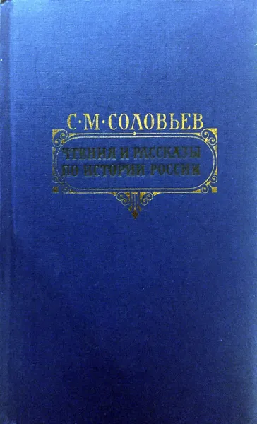 Обложка книги Чтения и рассказы по истории России, Соловьев Сергей Михайлович