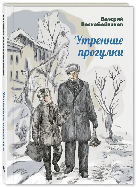 Обложка книги Утренние прогулки, Воскобойников В.М.