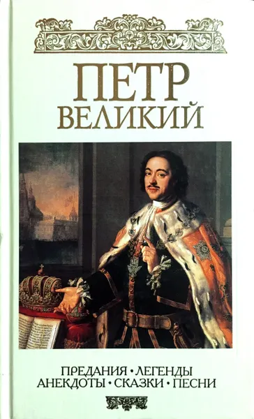 Обложка книги Петр Великий. Предания. Легенды. Анекдоты. Сказки. Песни, Б.Н. Путилов