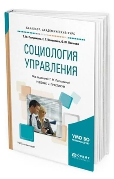 Обложка книги Социология управления. Учебник и практикум для академического бакалавриата, Полушкина Т. М., Коваленко Е. Г., Якимова О. Ю.