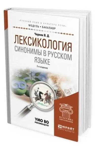 Обложка книги Лексикология. Синонимы в русском языке. Учебное пособие для академического бакалавриата, Черняк Валентина Данииловна