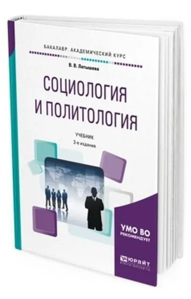 Обложка книги Социология и политология. Учебник для академического бакалавриата, Латышева В. В.