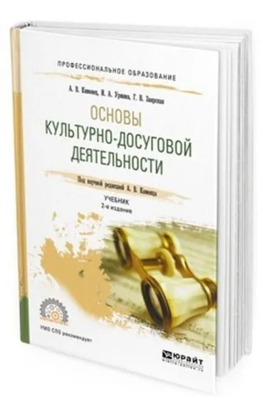 Обложка книги Основы культурно-досуговой деятельности. Учебник для СПО, Каменец А. В., Урмина И. А., Заярская Г. В.