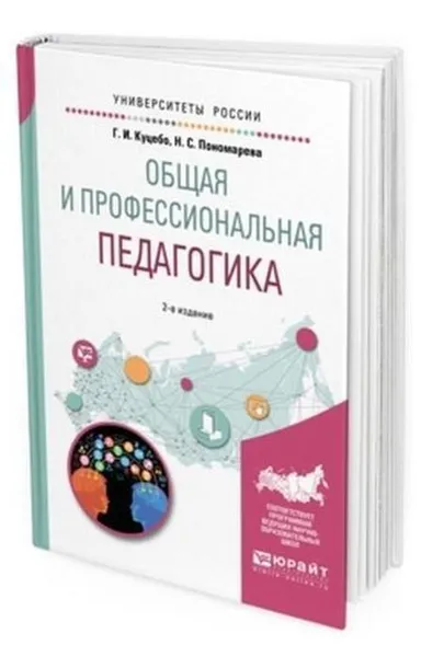 Обложка книги Общая и профессиональная педагогика. Учебное пособие для вузов, Куцебо Григорий Иванович, Пономарева Наталья Сергеевна