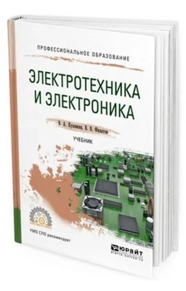 Обложка книги Электротехника и электроника. Учебник для СПО, Кузовкин В. А., Филатов В. В.