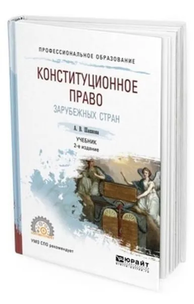 Обложка книги Конституционное право зарубежных стран. Учебник для СПО, Шашкова А. В.