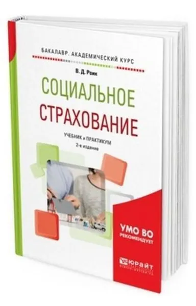 Обложка книги Социальное страхование. Учебник и практикум для академического бакалавриата, Роик В. Д.