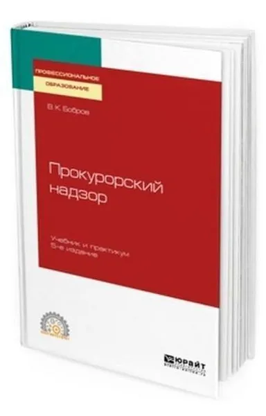 Обложка книги Прокурорский надзор. Учебник и практикум для СПО, Бобров В. К.