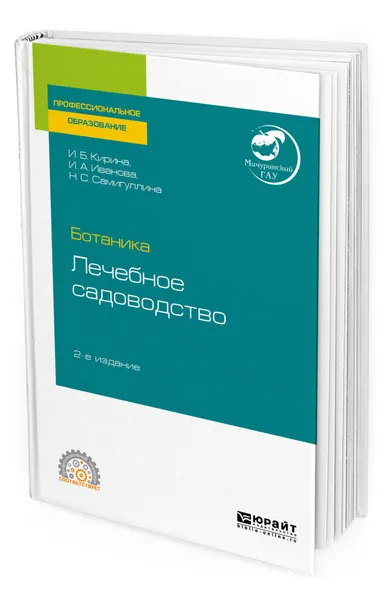 Обложка книги Ботаника. Лечебное садоводство. Учебное пособие для СПО, Иванова Ирина Анатольевна, Кирина Ирина Борисовна