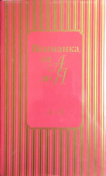 Обложка книги Якиманка от А до Я. Энциклопедия одного района, Арсеньев Б., Гадасина А