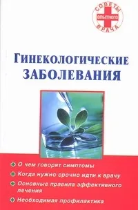 Обложка книги Гинекологические заболевания, Нет автора