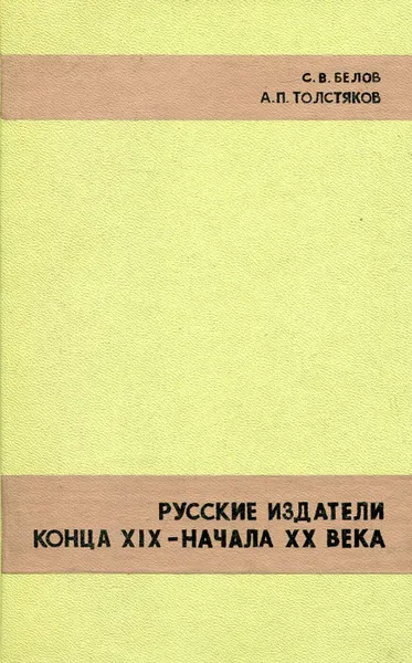 Обложка книги Русские издатели конца XIX- начала XX века, С.В. Белов, А.П. Толстяков