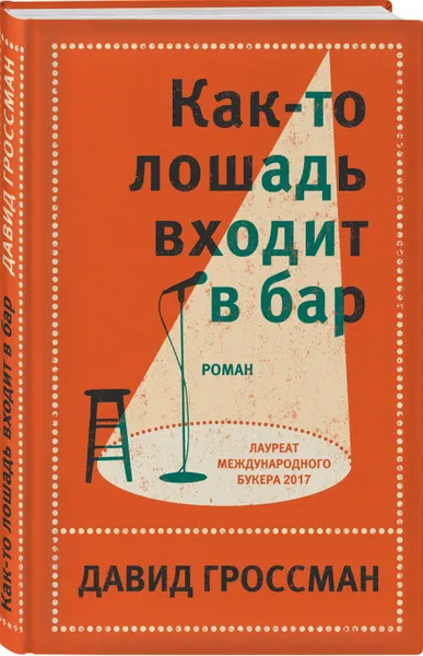 Обложка книги Как-то лошадь входит в бар, Гроссман Давид