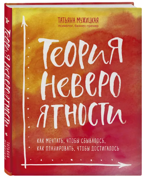 Обложка книги Теория невероятности. Как мечтать, чтобы сбывалось, как планировать, чтобы достигалось, Мужицкая Татьяна Владимировна