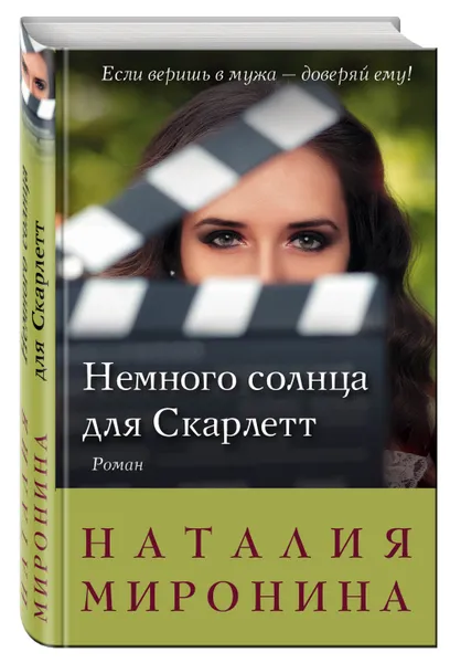 Обложка книги Немного солнца для Скарлетт, Миронина Наталия