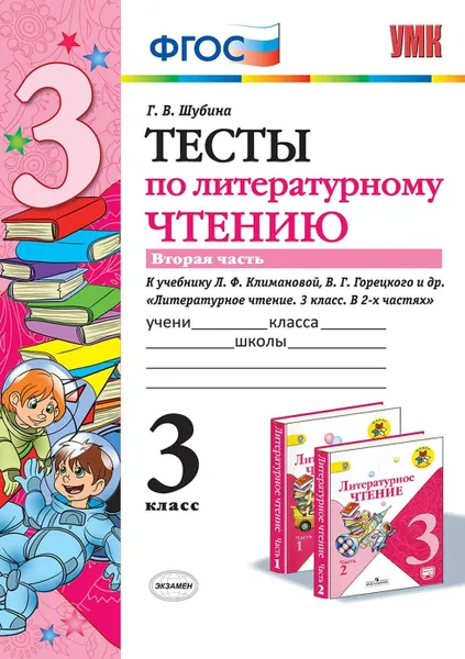 Обложка книги Литературное чтение. Тесты. 3 класс. Часть 2 (к учебнику Климановой, Горецкого и др.), Шубина Г.В.