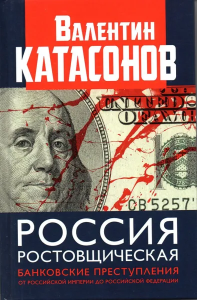 Обложка книги Россия ростовщическая. Банковские преступления от Российской Империи до Российской Федерации, Катасонов Валентин Юрьевич