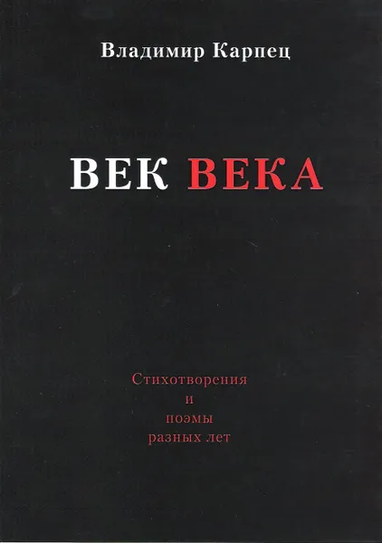 Обложка книги Век века, Владимир Карпец