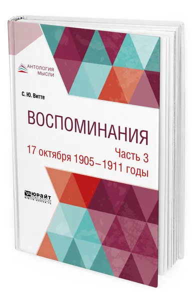 Обложка книги Воспоминания. В 3-х частях. Часть 3. 17 октября 1905 - 1911 годы, Витте Сергей Юльевич