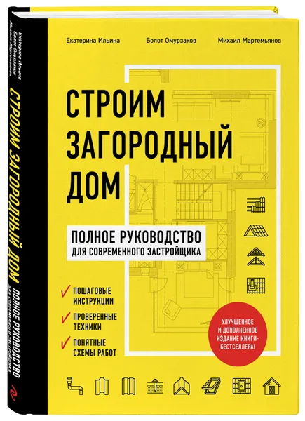 Обложка книги Строим загородный дом. Полное руководство для современного застройщика (издание улучшенное и дополненное) (нов. оф.), Ильина Екатерина Александровна, Омурзаков Болот Сабирович, Мартемьянов М. Л.