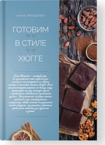 Обложка книги Готовим в стиле хюгге, Мищенко А.