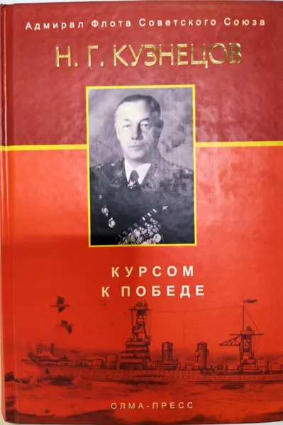 Обложка книги Курсом к победе, Кузнецов Н. Г.