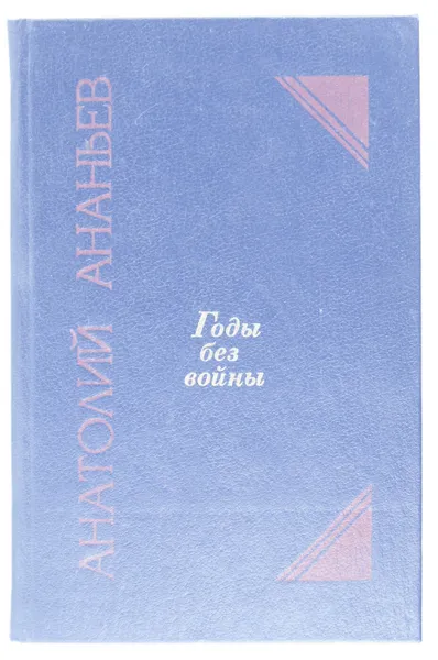 Обложка книги Годы без войны. В двух томах. Том 1, Анатолий Ананьев