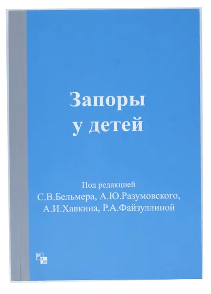 Обложка книги Запоры у детей, С. В. Бельмер, А. Ю. Разумовский, А. И. Хавкин