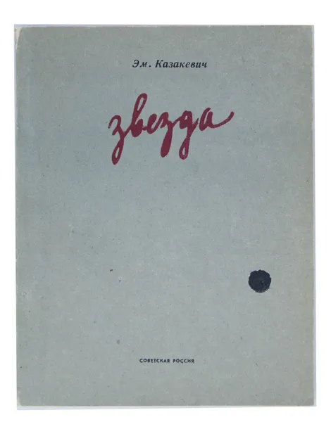 Обложка книги Звезда, Эм. Казакевич