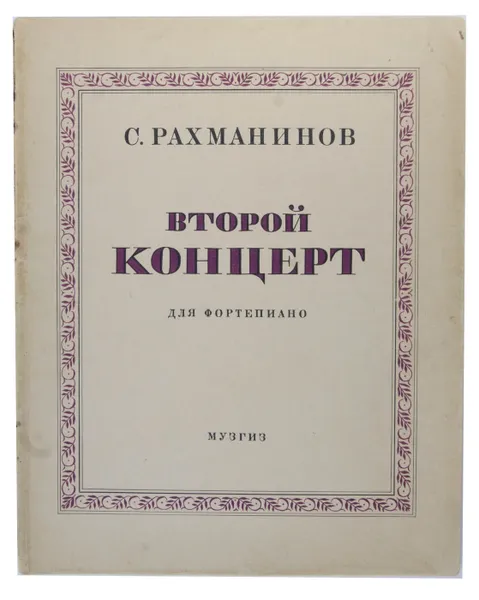 Обложка книги Второй концерт. Для фортепиано, С. Рахманинов