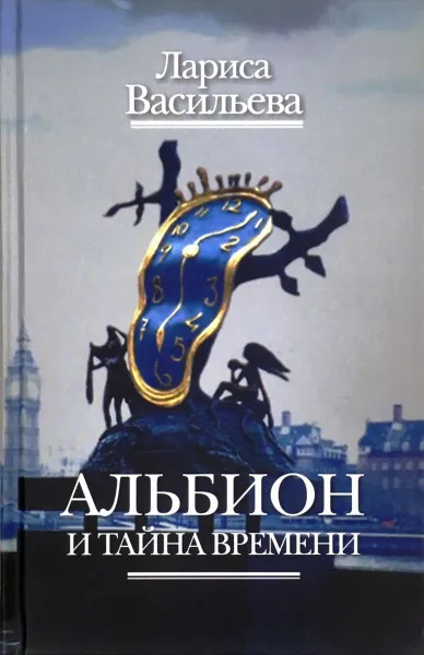 Обложка книги Альбион и тайна времени, Васильева Лариса Николаевна