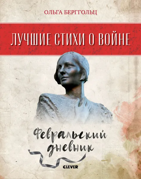 Обложка книги Лучшие стихи о войне. Февральский дневник, Берггольц О.