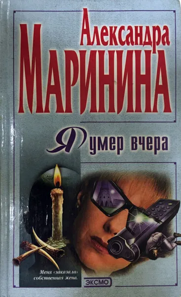 Обложка книги Я умер вчера, А. Маринина