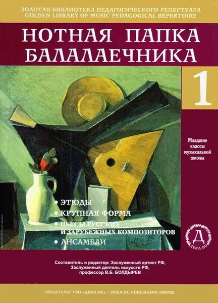 Обложка книги Нотная папка балалаечника № 1 (младшие классы ДМШ), Болдырев В.