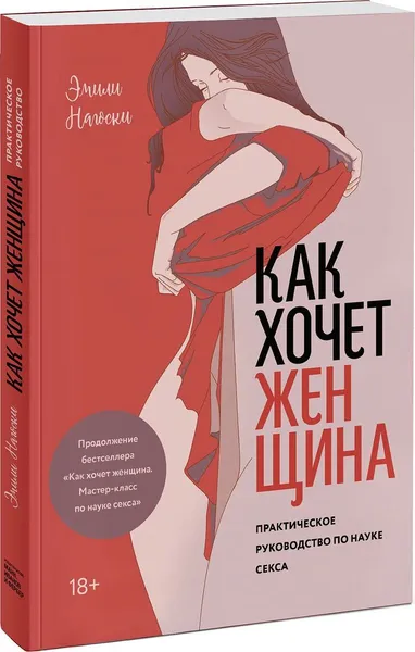 Обложка книги Как хочет женщина. Практическое руководство по науке секса, Эмили Нагоски