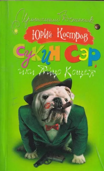 Обложка книги Сукин сэр, или Яйцо Кощея, Юрий Костров