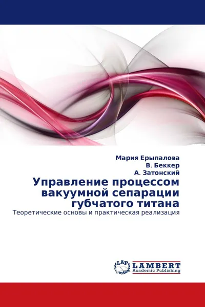 Обложка книги Управление процессом вакуумной сепарации губчатого титана, Мария Ерыпалова,В. Беккер, А. Затонский