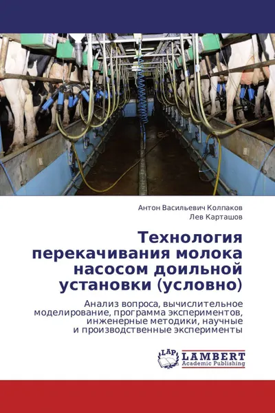 Обложка книги Технология перекачивания молока насосом доильной установки (условно), Антон Васильевич Колпаков, Лев Карташов