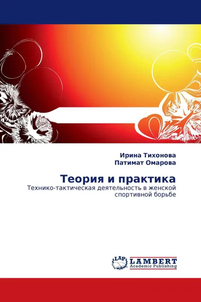 Обложка книги Теория и практика, Ирина Тихонова, Патимат Омарова