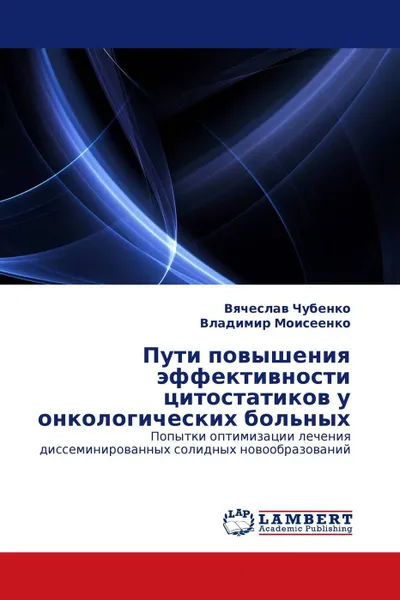 Обложка книги Пути повышения эффективности цитостатиков у онкологических больных, Вячеслав Чубенко, Владимир Моисеенко