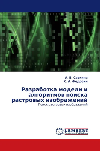 Обложка книги Разработка модели и алгоритмов поиска растровых изображений, А. В. Савкина, С. А. Федосин