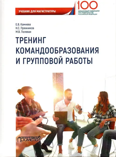 Обложка книги Тренинг командообразования и групповой работы. Учебник для магистратуры, Пряжников Николай Сергеевич, Полевая Марина Владимировна